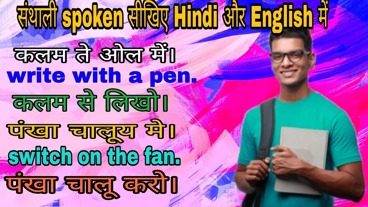 Learn Santhali Spoken With Hindi And English Spoken learn-santhali-spoken-with-hindi-and-english-spoken