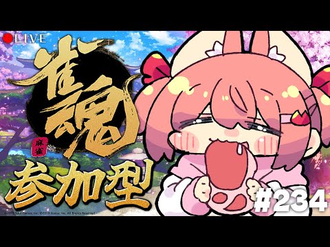 【 麻雀配信 】かに子の参加型「雀魂-じゃんたま-」配信 234回目【 #vtuber 】