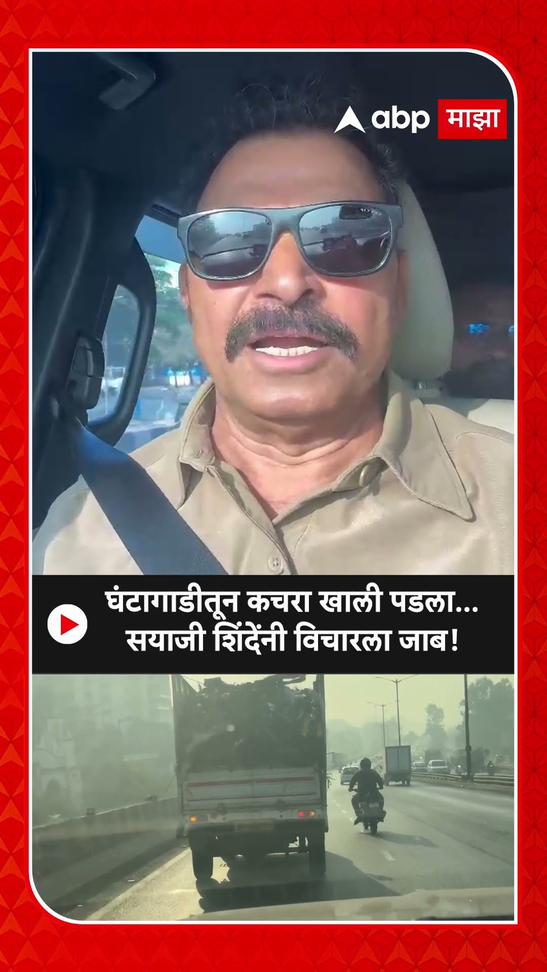 Sayaji Shinde Pune Kothrud : घंटागाडीतून कचरा खाली पडला...सयाजी शिंदेंनी विचारला जाब!