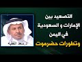 هل ستكون هناك مواجهة عسكرية بين الامارات و السعودية في اليمن؟ د سعد الفقيه