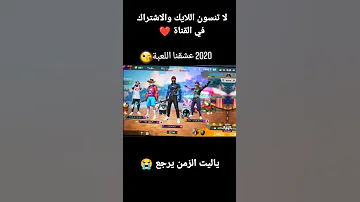 ٢٠١٧ نزلت اللعبه ياه لو ترجع ايام زمان في فري فاير 