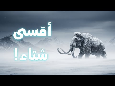 بيوت من عظام الماموث كيف عاش الإنسان الأول في العصر الجليدي وثائقي للنوم