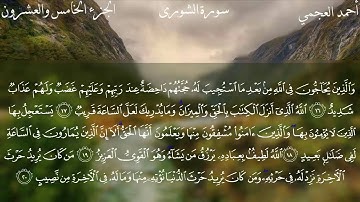 تلاوه وسكينه لا توصف لسورة الشورى للشيخ أحمد العجمي-ٍSurah Al-Shora-effective voice- Alajmay