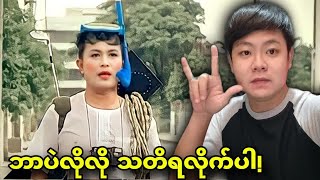 (အပိုင်း-၆) အလန်းစား ထိုင်းကြေငြာတွေကို Reaction လုပ်မယ်???