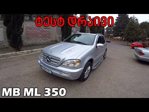 ქართული ტესტ დრაივი | TEST DRIVE - 2004 Mercedes ML 350