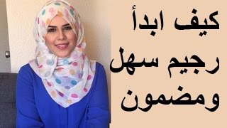 كيف ابدا رجيم | الحلقة الاولى | من سلسة غير حياتك مع اخصائية التغذية صفاء عمر المناصره