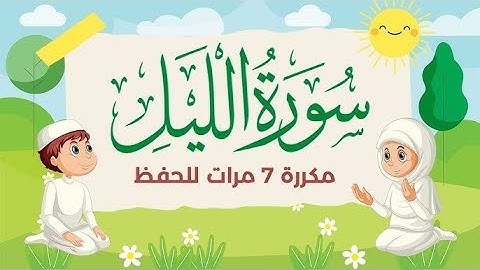 سورة الليل مكررة 7 مرات للاطفال   جزء عم المعلم مع الترديد للقارئ خليفة الطنيجي 4K1080p