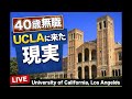 【UCLA卒業生が案内】40歳無職になって母校に帰還。思い出の場所と今の現実を巡る。4月7日9時〜