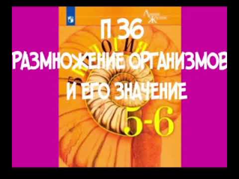 5-6 КЛАСС П 36 РАЗМНОЖЕНИЕ ОРГАНИЗМОВ И ЕГО ЗНАЧЕНИЕ / ВЕГЕТАРИВНОЕ РАЗМНОЖЕНИЕ ПОЛОВОЕ РАЗМНОЖЕНИЕ