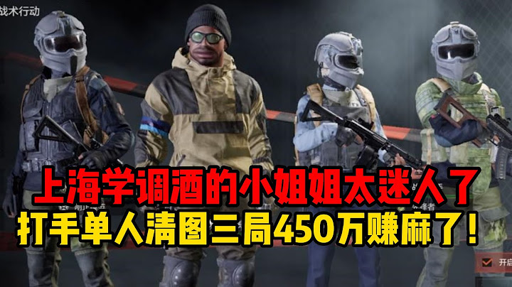上海学调酒的小姐姐太迷人了，打手单人清图三局450万赚麻了！ - 天天要闻