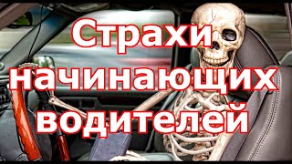 Автоинструктор - как выбрать? Страхи начинающих водителей, как с ними справиться? видео 2020