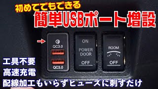 USBポート簡単増設！これなら初めてでもできる！完成品でヒューズに刺すだけでOKなソケット取り付け/add USB port to car