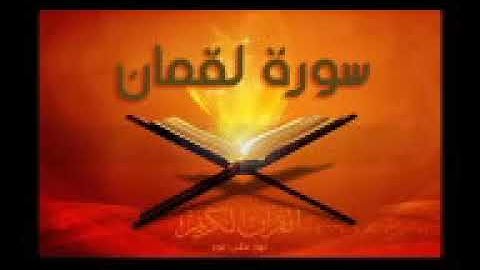 الجزء الحادي والعشرون من سورة العنكبوت الى الاحزاب بصوت القارئ ماهر علوان سرعة متوسطة