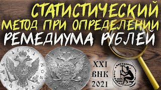 Статистический метод при определении ремедиума рублей 1741-1761 гг