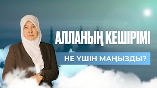видео: АЛЛАНЫҢ КЕШІРІМІ НЕ ҮШІН МАҢЫЗДЫ ? картинка: АЛЛАНЫҢ КЕШІРІМІ НЕ ҮШІН МАҢЫЗДЫ ?