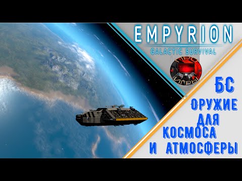 Видео: Empyrion Galactic Survival - Оружие Большого судна - Какое работает в атмосфере?