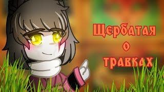 Щербатая о ЦЕЛИТЕЛЬСКИХ травках🌿/Коты-воители 🙀/Кратко😭