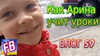 ВЛОГ 59 Опять школьные будни и уроки ВЛОГ 59 Опять школьные будни и уроки
