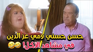 أكلت أكل القرية كلها! ضحك السنين في فيلم أيظن 🎬🤣🤣