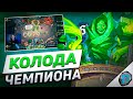 🤢 ЛОК ЧЕМПИОНА МИРА СЛОМАЛ МЕТУ? | Hearthstone - Бесплодные Земли