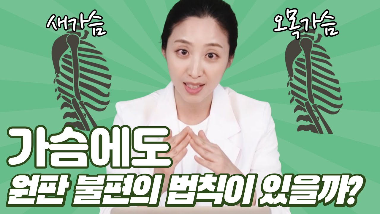 [Мелон гоо сайхны мэс засал] [Тонгорцог цээж, хонхойлго цээжтэй хүмүүс анхаараарай!] Цээжинд ч гэсэн анхны төрхөөр нь үлдээх хууль үйлчилдэг үү, үгүй юү?