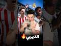 ريال مدريد يتوعد أتلتيكو مدريد قبل ديربي تفرج حتى لخر ريال مدريد  