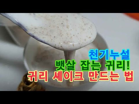 천기누설, 뱃살 잡는 귀리! 귀리 셰이크