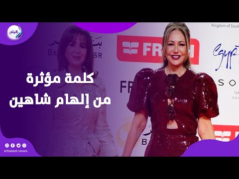 لسانها أحسن حد فينا كلمة مؤثرة من إلهام شاهين ل ليلى علوي في مهرجان الإسكندرية