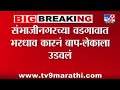 Chhatrapati Sambhaji Nagar Accident News | वडगावात भरधाव कारनं बाप-लेकाला उडवलं