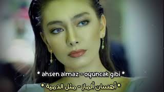 أغنية تركية حزينة 💔- جديد أهسان ألماز - ( مثل الدمية ) - ahsen almaz - oyuncak gibi