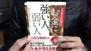 #330【サチン・チョードリー】お金に強い人弱い人【毎日おすすめ本読書レビュー・紹介・Reading Book】