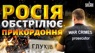 Жахливий обстріл Глухова. Росія цинічно знищує прикордоння: деталі наживо