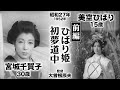 ひばり姫 初夢道中(前編)【昭和27年|1952年】〔出演俳優 男優:高田浩吉 女優:美空ひばり・宮城千賀子 監督:大曾根辰夫〕《なつかしい名作映画・感想・リアクション動画》