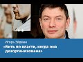 «Бить по власти, когда она дезорганизована»: Игорь Эйдман о технологиях устранения правящего режима