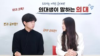 본과,  고3만큼 하는 게 기본이라고?😮‍💨 | 👩‍⚕️의대생이 말하는 의대👨‍⚕️ | 의대 과목, 군대, 군의관, 공부량, 진로까지!!