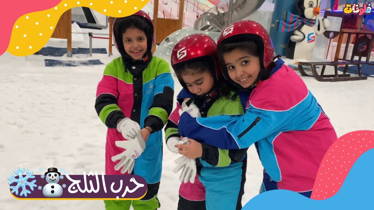 احتفلنا في مدينة الثلج!☃️🎉|| درجة الحرارة تحت الصفر!🥶😰