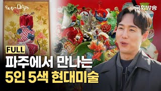 오브제를 주제로 펼쳐지는 5인 5색 개성 넘치는 현대미술 | 파주 미메시스 아트 뮤지엄 | 우리동네미술관 | 국회방송