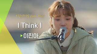 (추억의 노래🎧) 팬심 가득한 목소리로 부르는 이진아(Jin Ah Lee)의 'I Think I'♬ | 비긴어게인 오픈마이크
