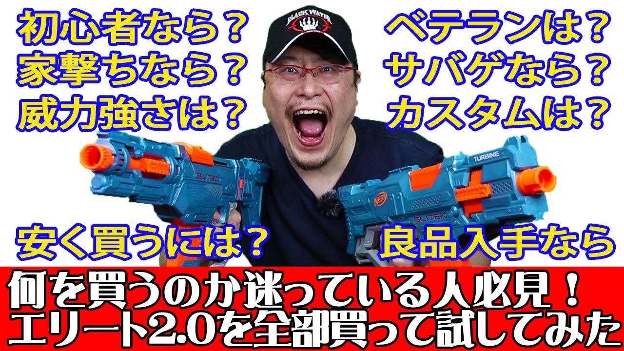 ナーフバトルの知識】NERFエリート2.0を全部買って試してみた。購入