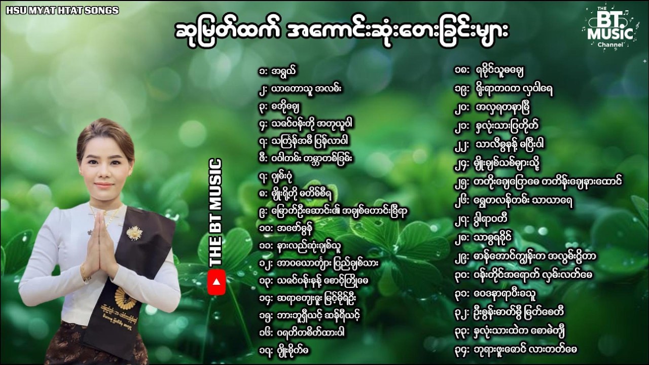 ဆုမြတ်ထက် တေးခြင်းများ - Hsu Myat Htat Songs- ဆုမြတ်ထက် သီချင်းများ  - ရခိုင်တေးခြင်းများ