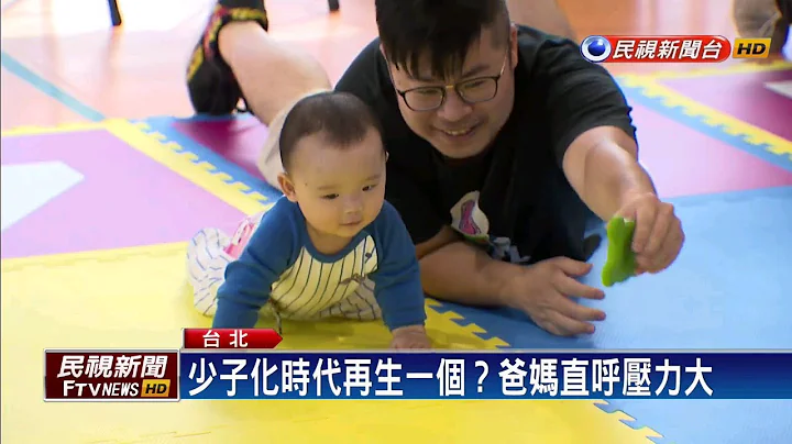 育兒政策助攻生育率?直擊新手爸媽真實心聲－民視新聞 - 天天要聞