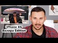 Реальная цена iPhone Xs Max — ТАЩИТЕ ВАЛИДОЛ