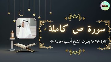 سورة ص Surah Sad تلاوة خاشعة بصوت الشيخ اسيب عصمة الله | مسجد الأخيار الشارقة True islam UK and USA