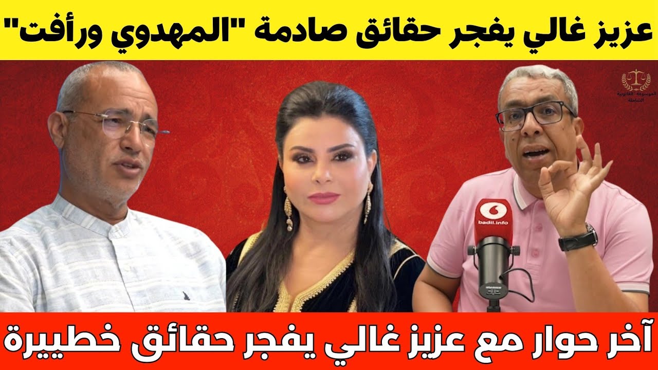 عزيز غالي يفجر حقائق صادمة بخصوص لطيفة رأفت💥في آخر حوار مع حميد المهداوي 🔥❌️