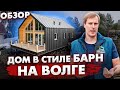 КАК ПРАВИЛЬНО СТРОИТЬ КАРКАСНЫЙ ДОМ в стиле БАРНХАУС / Построй Себе Дом