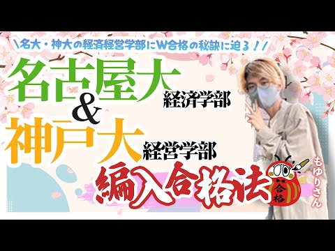 【運も大事】今年の名大経済は〇〇が出た！合格の秘訣のサムネイル