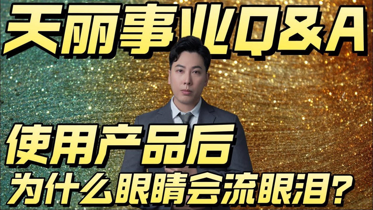 【天丽经营Q&A】为什么初期使用 眼睛会流眼泪不舒服? #新马最大美容团队 #新加坡 #马来西亚 #服务 #肌肤救星 #创始人 - YouTube
