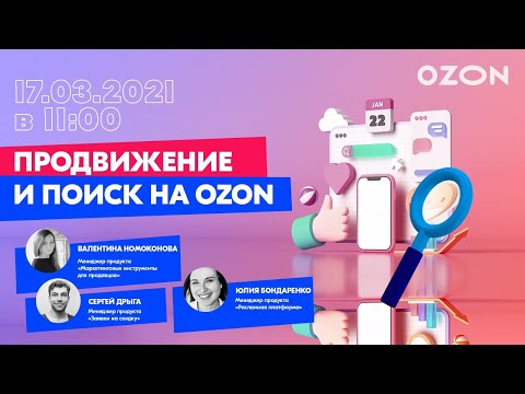 Продвижение и поиск на Ozon