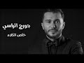 جورج الراسي خلص الكلام 