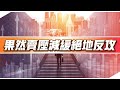 2021/02/02 翁士峻 【果然賣壓減緩絕地反攻】